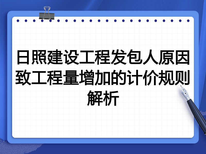 日照建设工程发包人原因致工程量增加的计价规则解析