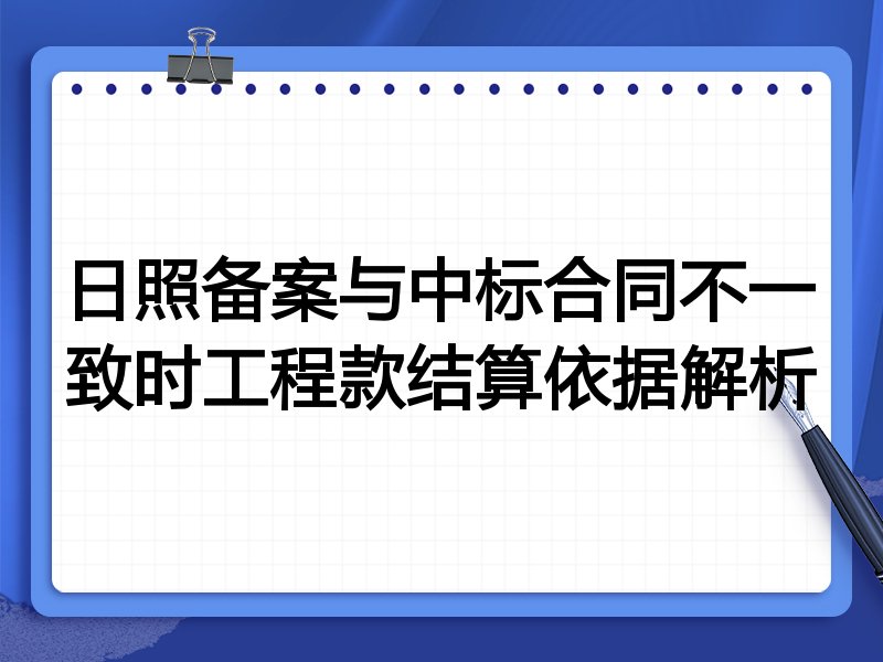 日照备案与中标合同不一致时工程款结算依据解析