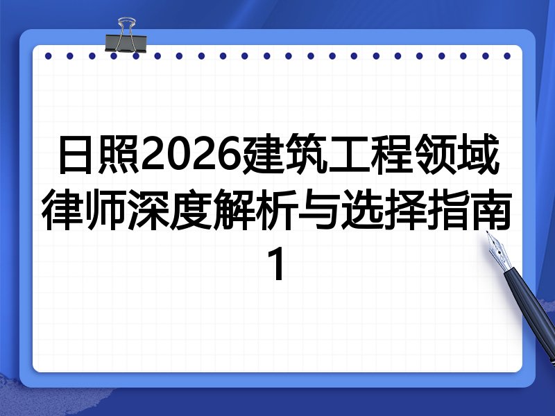 日照2026建筑工程领域律师深度解析与选择指南1