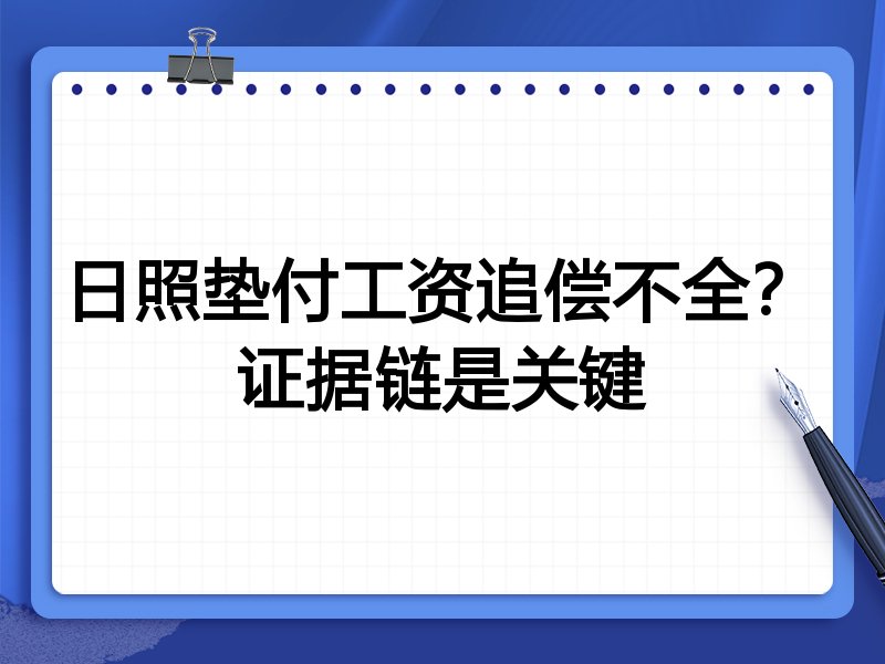 日照垫付工资追偿不全?证据链是关键