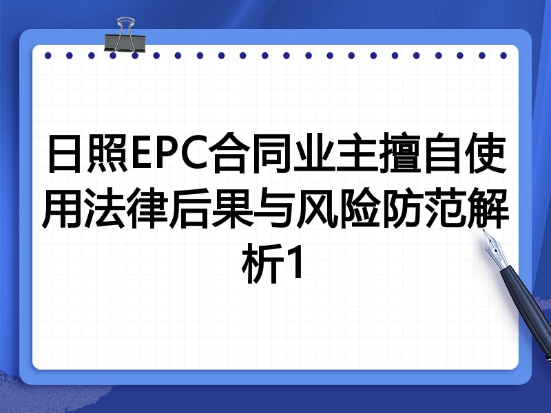 日照EPC合同业主擅自使用法律后果与风险防范解析1