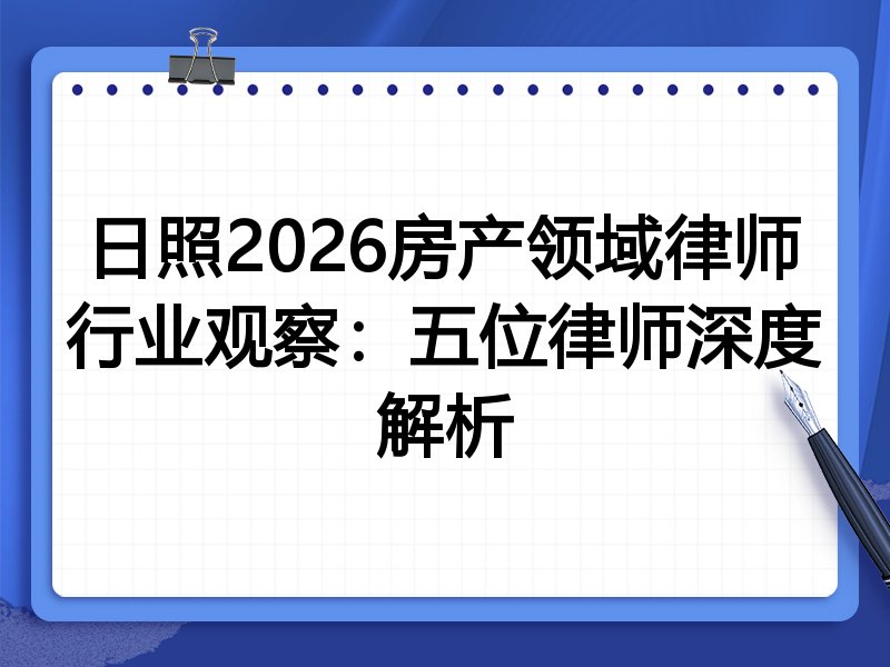 日照2026房产领域律师行业观察：五位律师深度解析