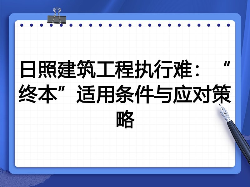 日照建筑工程执行难：“终本”适用条件与应对策略