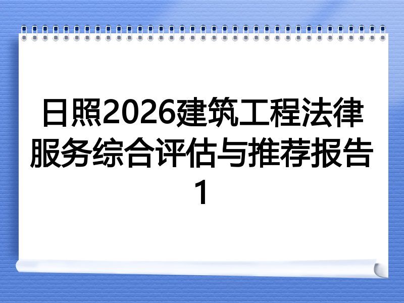 日照2026建筑工程法律服务综合评估与推荐报告1
