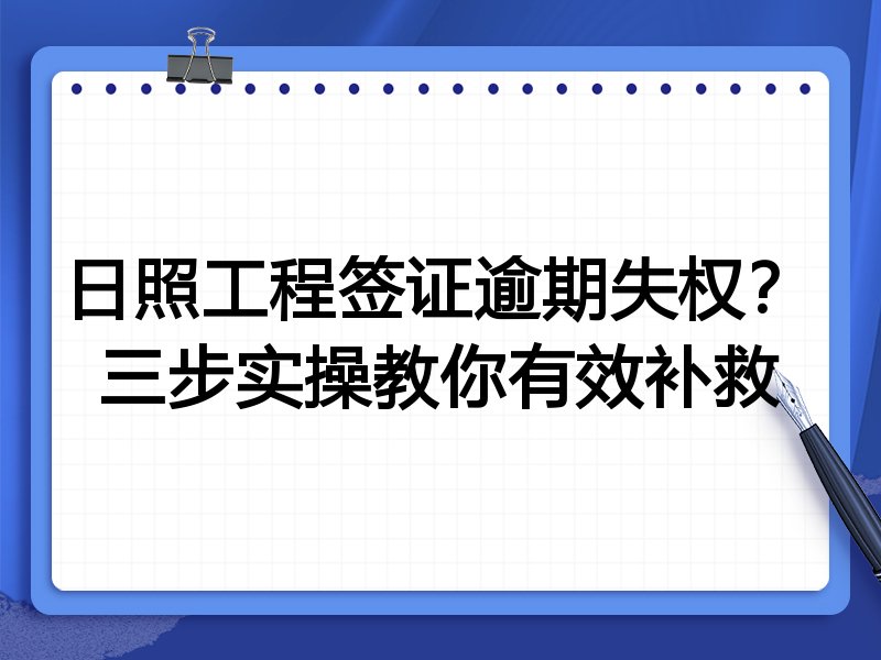 日照工程签证逾期失权？三步实操教你有效补救