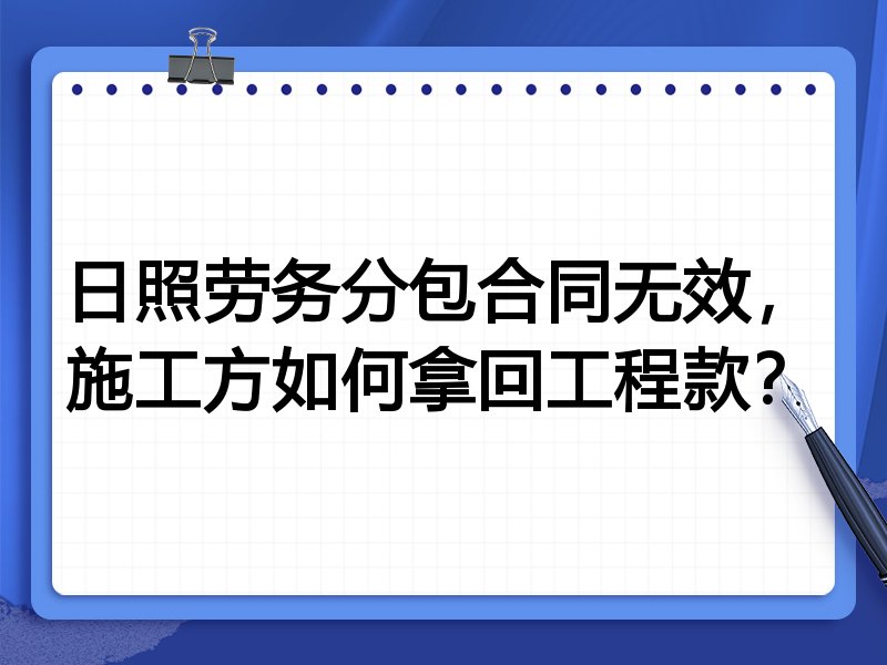 日照劳务分包合同无效,施工方如何拿回工程款?