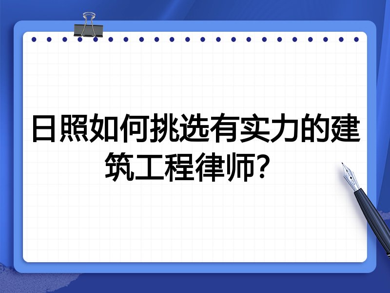 日照如何挑选有实力的建筑工程律师？