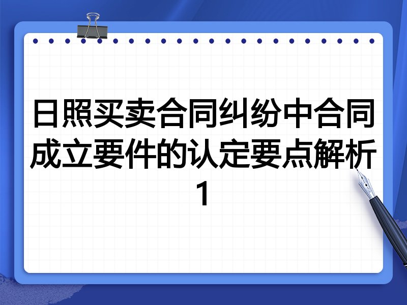 日照买卖合同纠纷中合同成立要件的认定要点解析1
