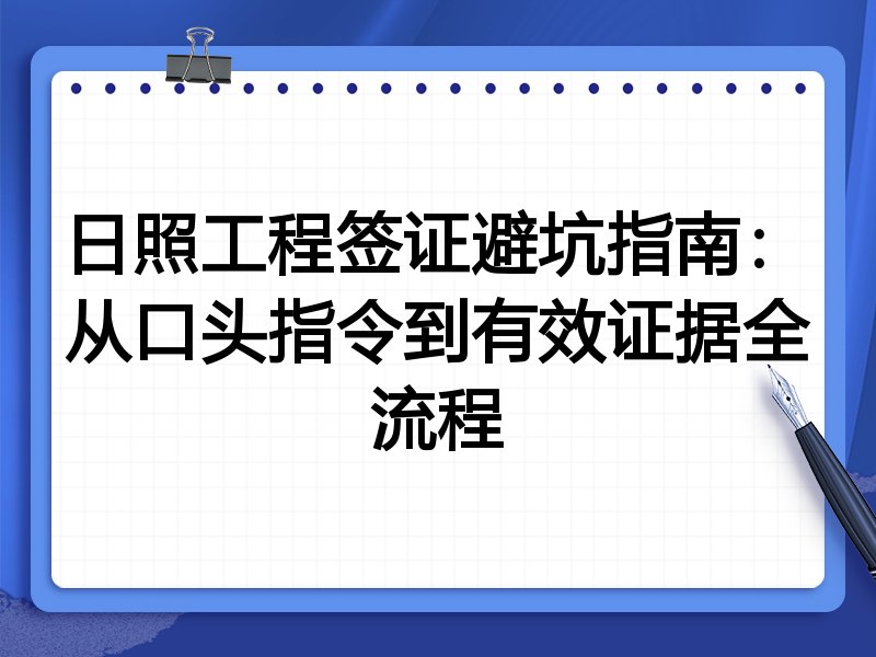 日照工程签证避坑指南:从口头指令到有效证据全流程