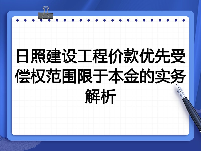 日照建设工程价款优先受偿权范围限于本金的实务解析