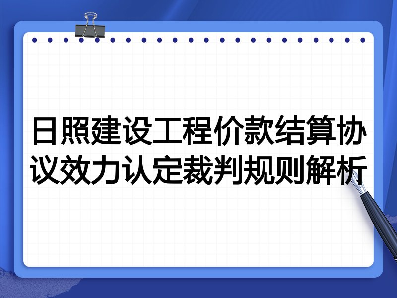 日照建设工程价款结算协议效力认定裁判规则解析