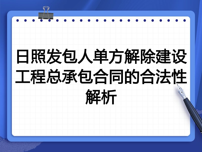 日照发包人单方解除建设工程总承包合同的合法性解析