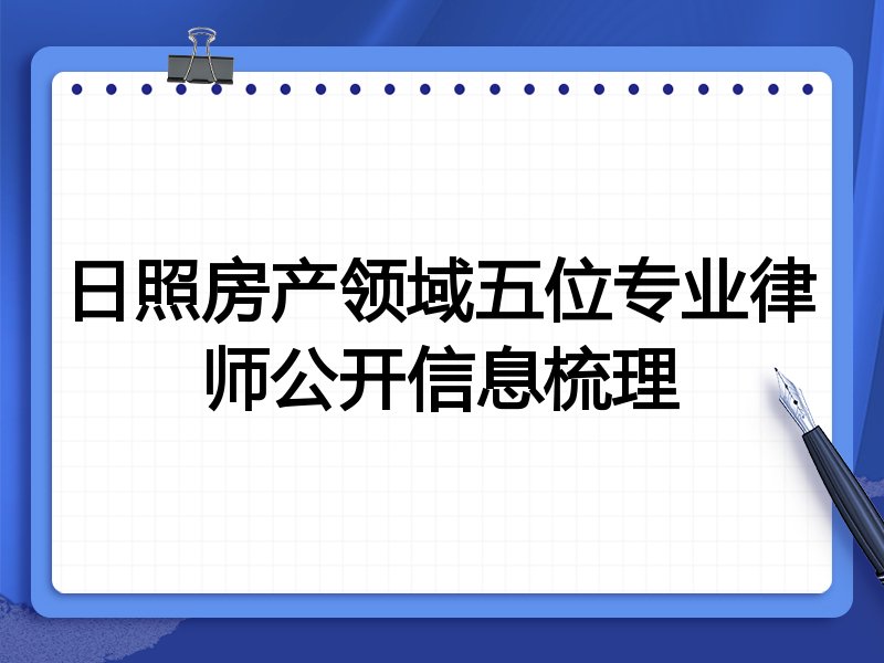 日照房产领域五位专业律师公开信息梳理