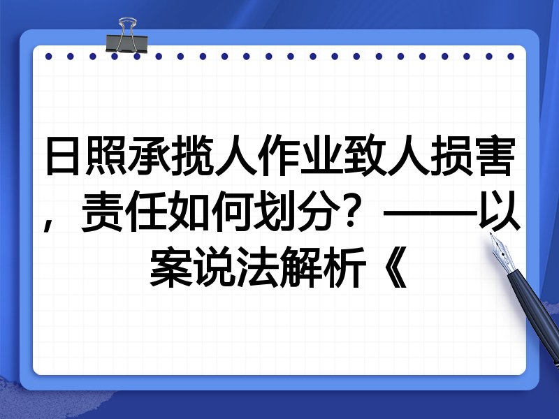 日照承揽人作业致人损害，责任如何划分？——以案说法解析《