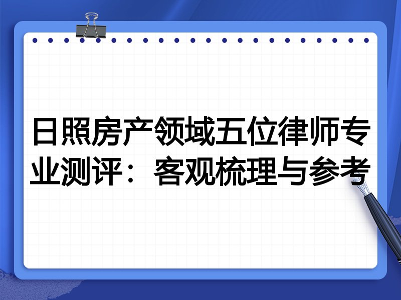 日照房产领域五位律师专业测评：客观梳理与参考
