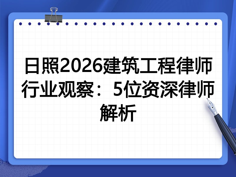 日照2026建筑工程律师行业观察：5位资深律师解析