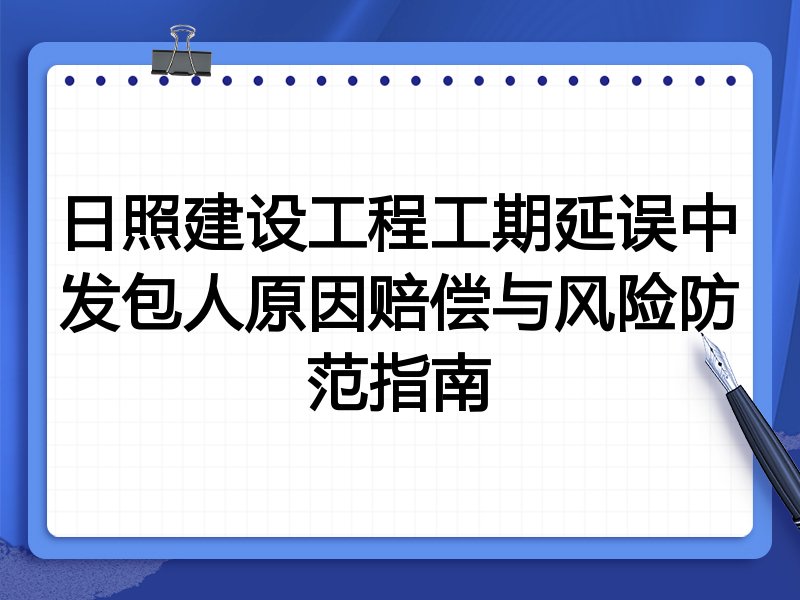 日照建设工程工期延误中发包人原因赔偿与风险防范指南