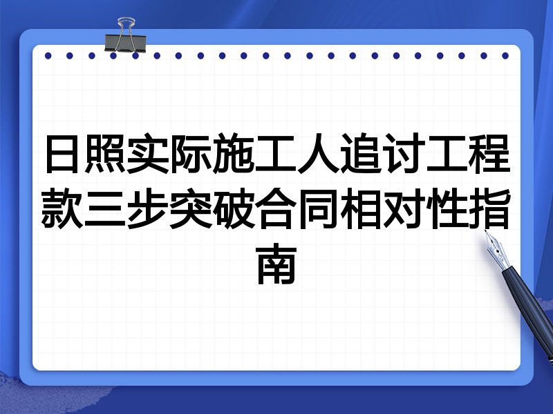 日照实际施工人追讨工程款三步突破合同相对性指南