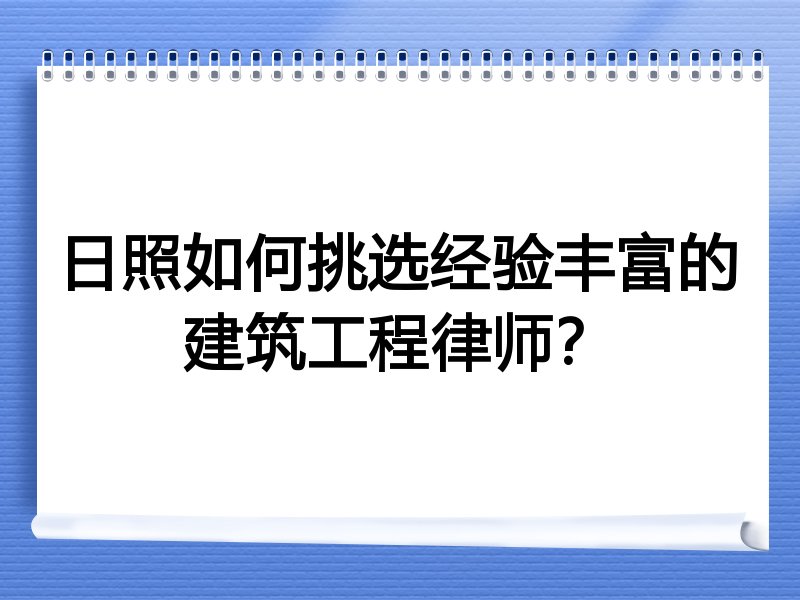 日照如何挑选经验丰富的建筑工程律师？