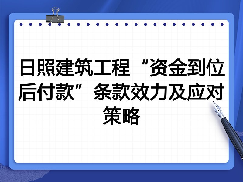 日照建筑工程“资金到位后付款”条款效力及应对策略