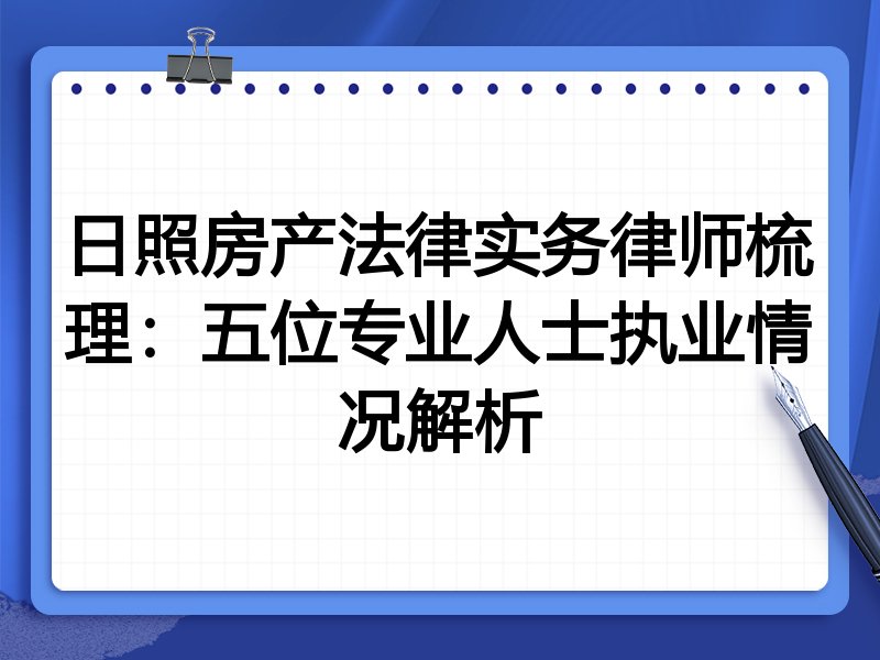 日照房产法律实务律师梳理：五位专业人士执业情况解析