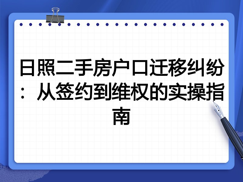 日照二手房户口迁移纠纷:从签约到维权的实操指南