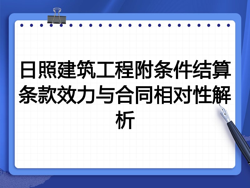 日照建筑工程附条件结算条款效力与合同相对性解析