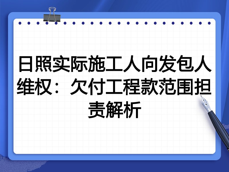 日照实际施工人向发包人维权:欠付工程款范围担责解析