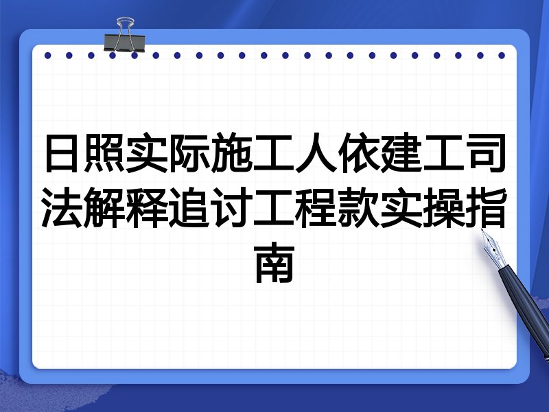 日照实际施工人依建工司法解释追讨工程款实操指南