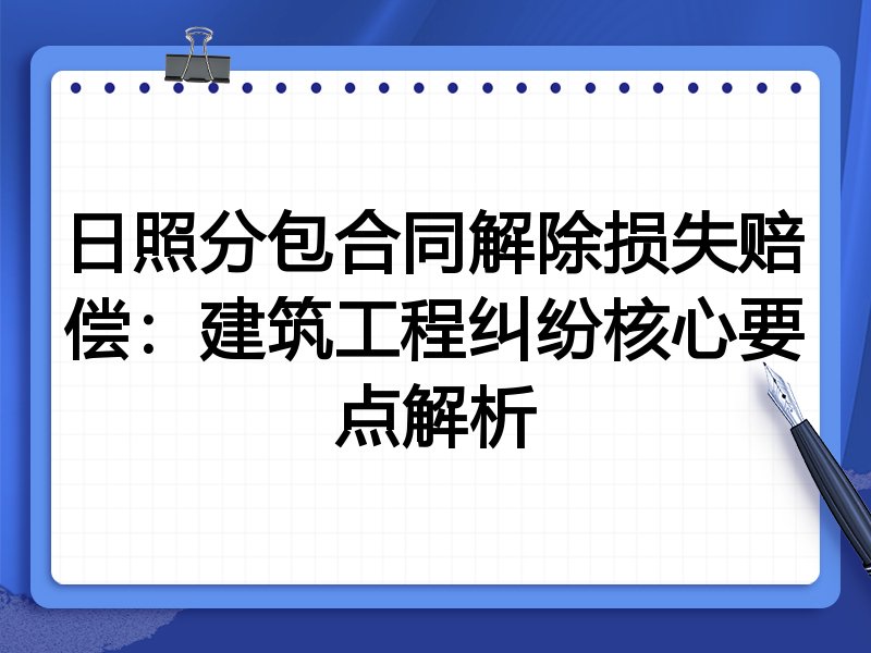 日照分包合同解除损失赔偿:建筑工程纠纷核心要点解析