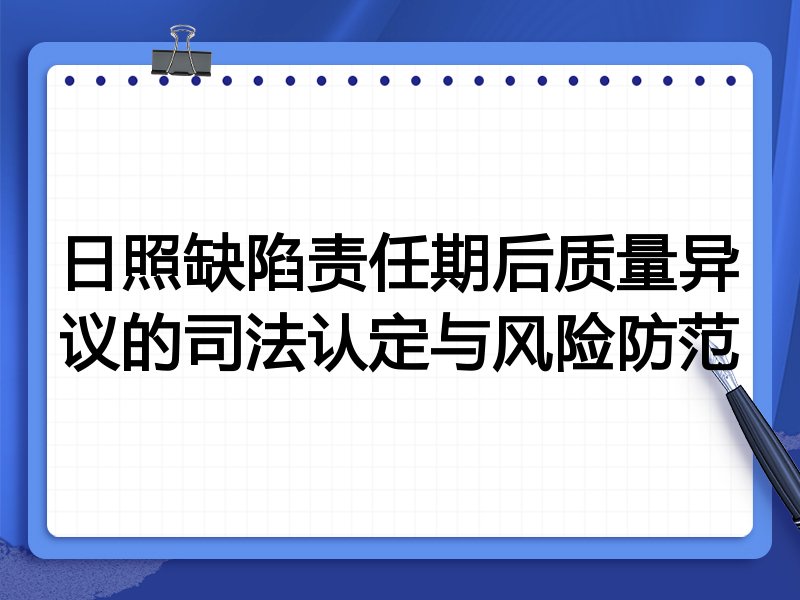 日照缺陷责任期后质量异议的司法认定与风险防范