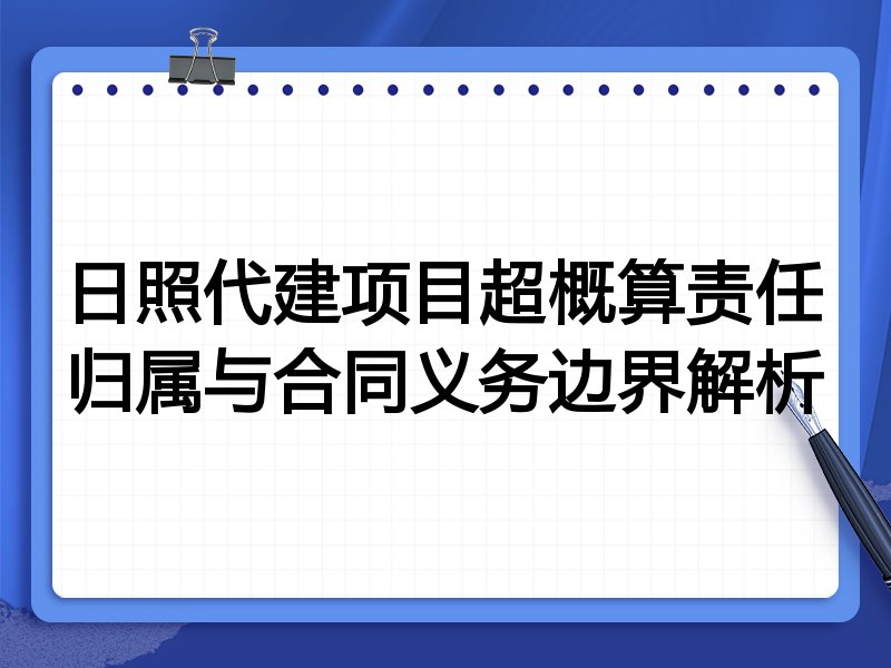 日照代建项目超概算责任归属与合同义务边界解析