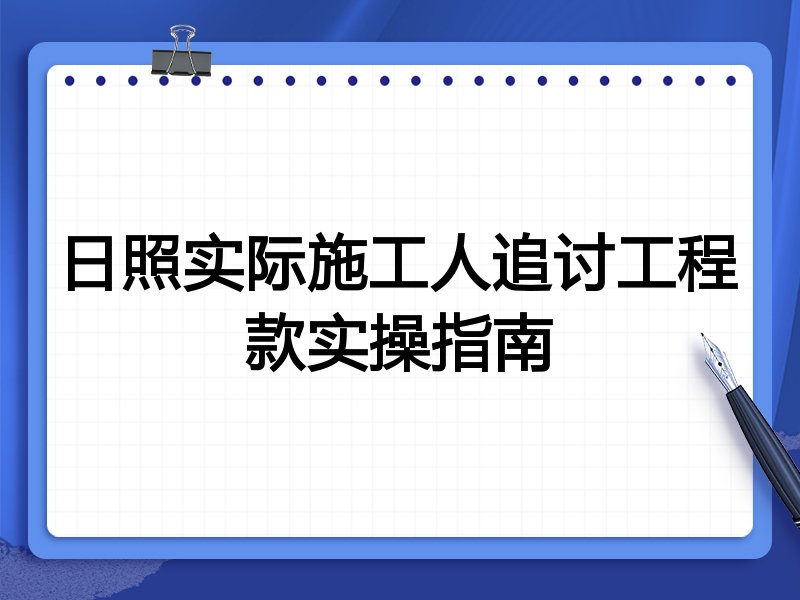 日照实际施工人追讨工程款实操指南