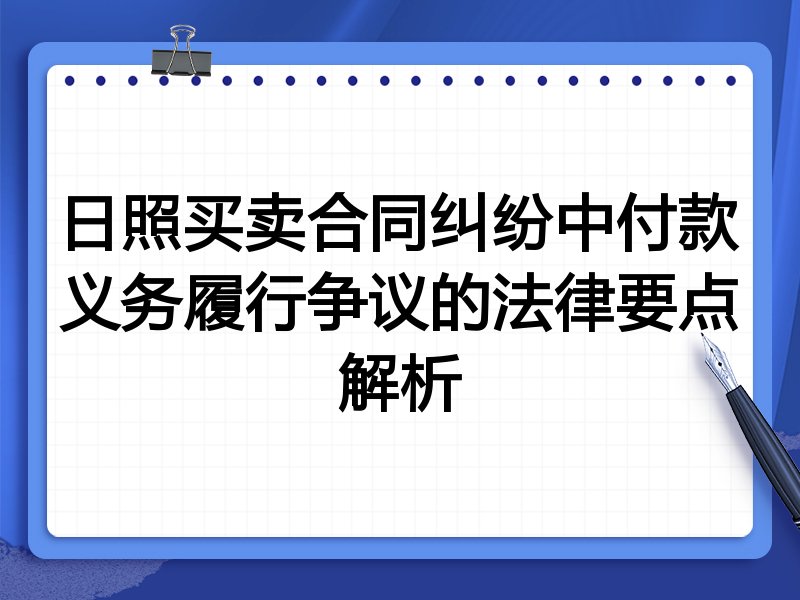 日照买卖合同纠纷中付款义务履行争议的法律要点解析