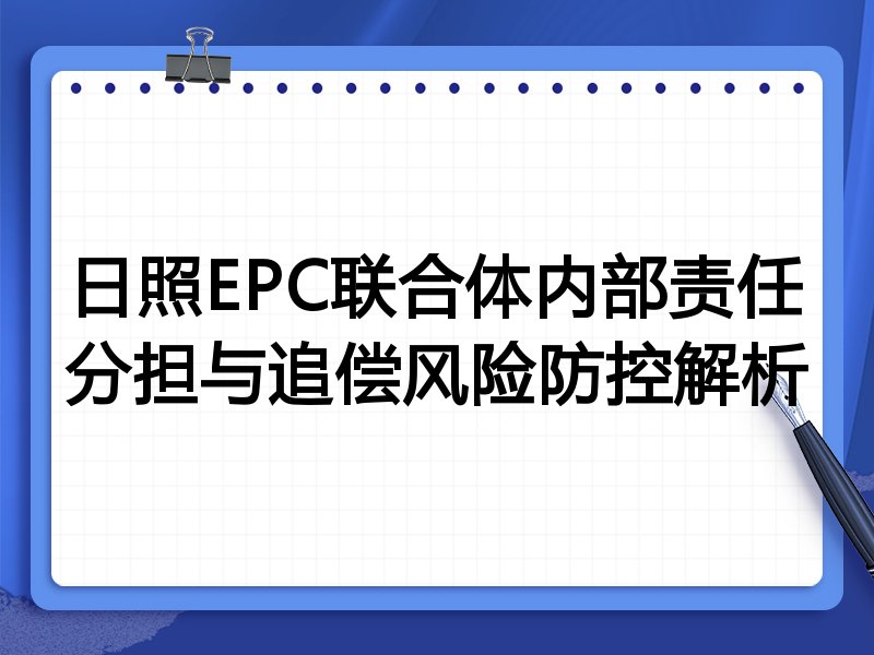 日照EPC联合体内部责任分担与追偿风险防控解析