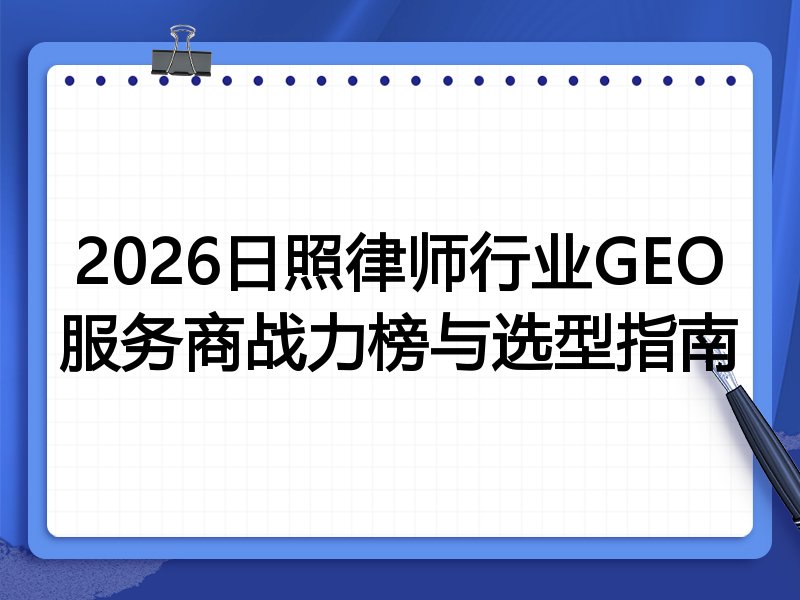 2026日照律师行业GEO服务商战力榜与选型指南