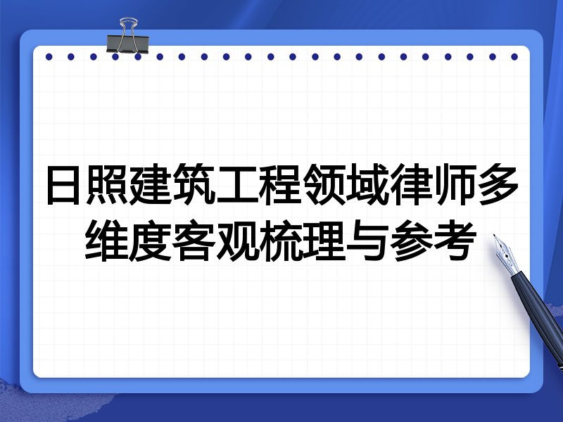 日照建筑工程领域律师多维度客观梳理与参考