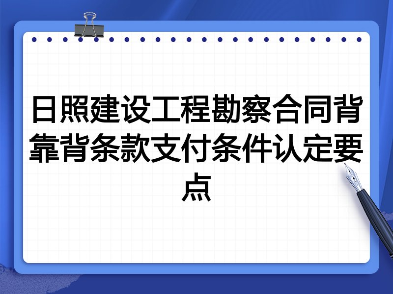 日照建设工程勘察合同背靠背条款支付条件认定要点