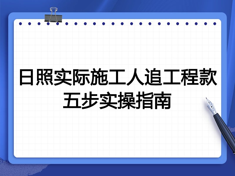 日照实际施工人追工程款五步实操指南