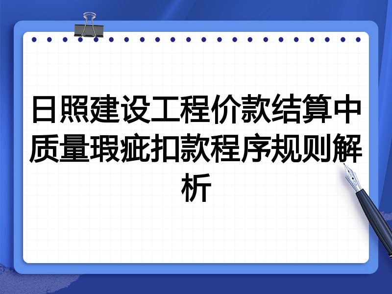 日照建设工程价款结算中质量瑕疵扣款程序规则解析