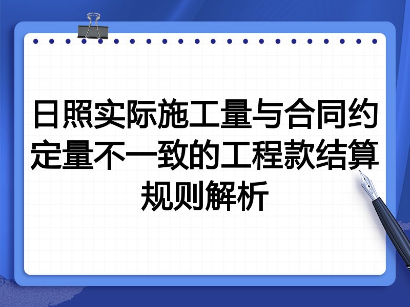 日照实际施工量与合同约定量不一致的工程款结算规则解析