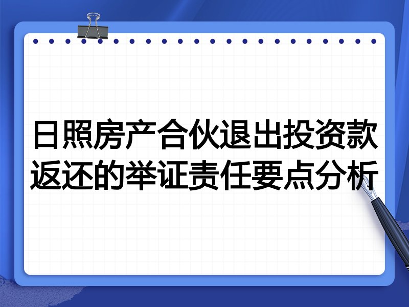 日照房产合伙退出投资款返还的举证责任要点分析