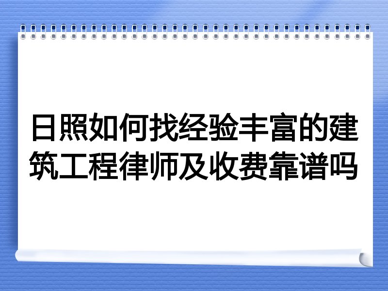 日照如何找经验丰富的建筑工程律师及收费靠谱吗