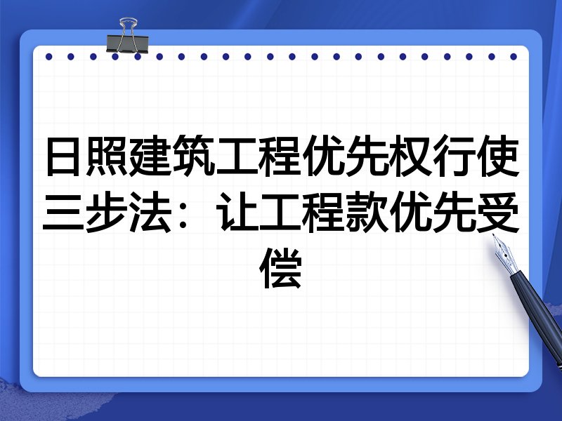 日照建筑工程优先权行使三步法:让工程款优先受偿