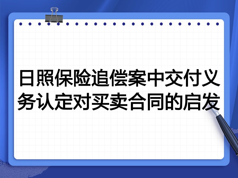 日照保险追偿案中交付义务认定对买卖合同的启发