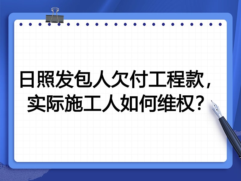 日照发包人欠付工程款,实际施工人如何维权?