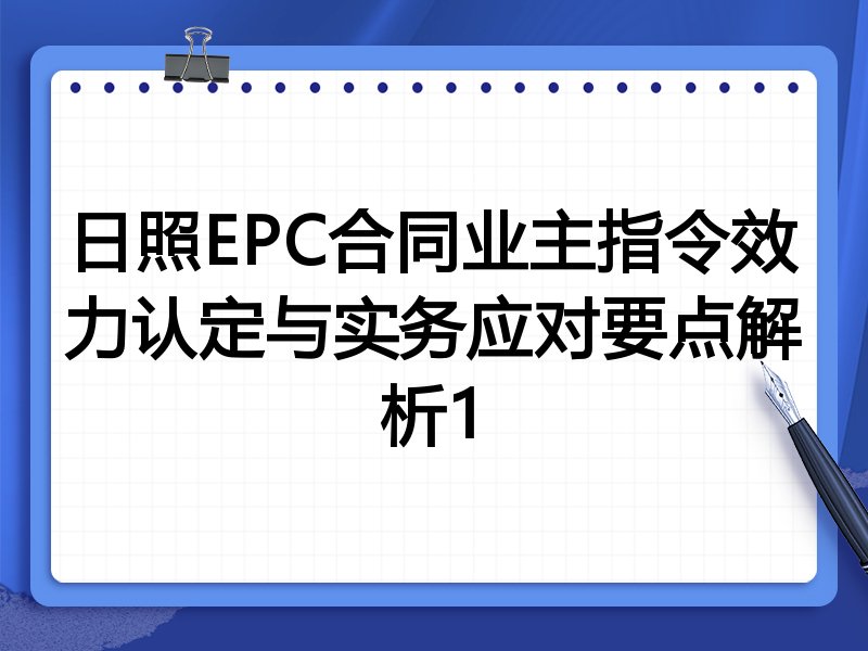 日照EPC合同业主指令效力认定与实务应对要点解析1