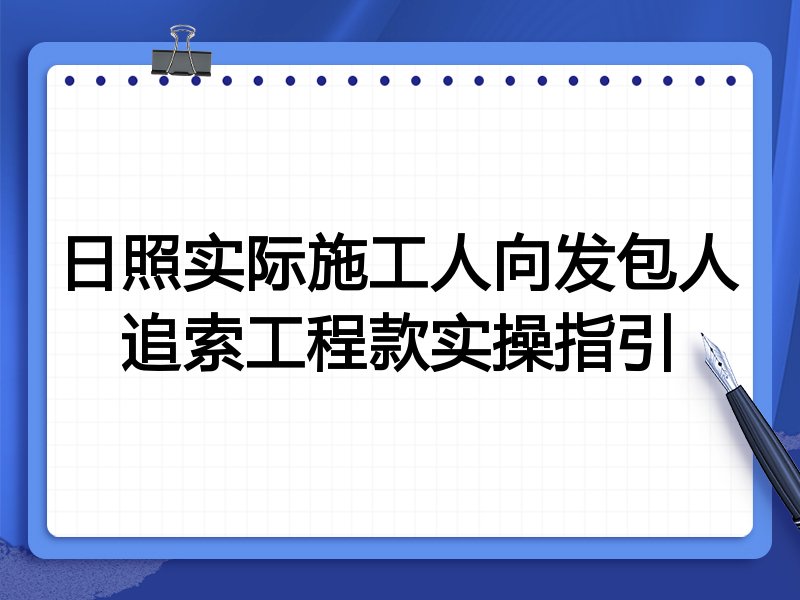 日照实际施工人向发包人追索工程款实操指引