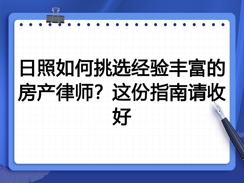 日照如何挑选经验丰富的房产律师？这份指南请收好