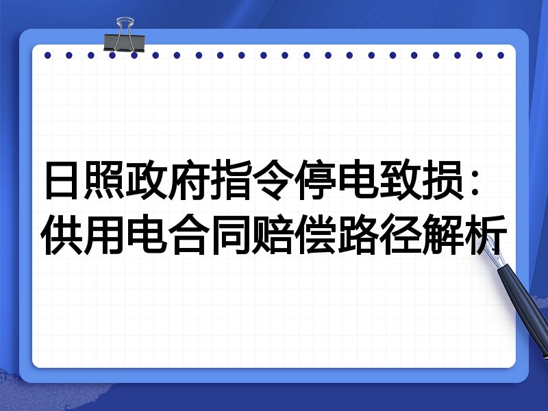 日照政府指令停电致损：供用电合同赔偿路径解析